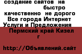 создание сайтов  на joomla, wordpress . быстро ,качественно ,не дорого - Все города Интернет » Услуги и Предложения   . Пермский край,Кизел г.